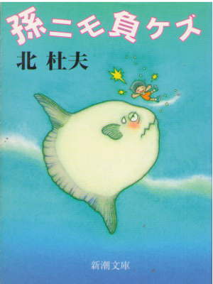 Morio Kita [ Mago nimo Makezu ] Essay JPN Bunko