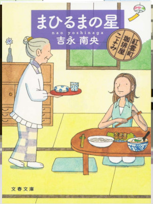 Nao Yoshinaga [ Kouuncho Coffee ya Koyomi - Mahiruma no Hoshi