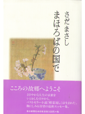 Masashi Sada [ Mahoroba no Kuni de ] Essay JPN 2003 HB