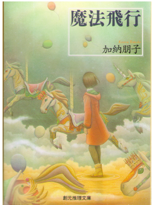 加納朋子 [ 魔法飛行 ] 小説 創元推理文庫