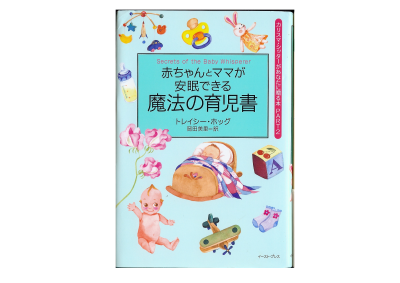 Tracy Hogg [ Secrets of the Baby- Akachan to Mama ga Anminn Deki