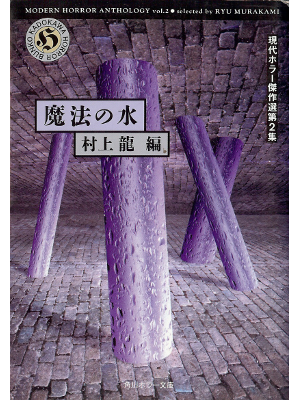 Ryu Murakami [ Mahou no Mizu ] Horror Fiction JPN