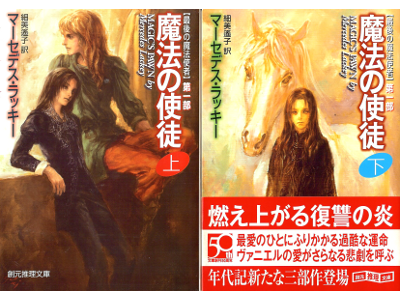 Mercedes Lackey [ Magic's Pawn ] Fantasy Fiction JPN edit.