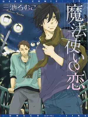 Romuco Miike [ Mahou Tsukai no Koi ] Comics BL JPN 2007