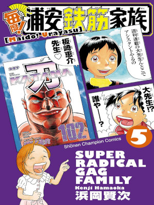 浜岡賢次 [ 毎度！浦安鉄筋家族 v.5 ] 少年チャンピオン・コミックス