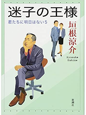 垣根涼介 [ 迷子の王様: 君たちに明日はない 5 ] 小説 単行本