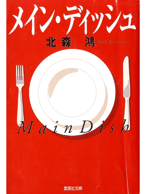 Kou Kitamori [ Main Dish ] Fiction JPN