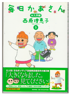 西原理恵子 [ 毎日かあさん2 お入学編 ] カラー 大判コミック