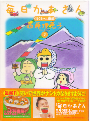 西原理恵子 [ 毎日かあさん 7 ぐるぐるマニ車編 ] 大判コミック 2011