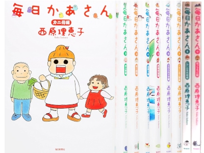 西原理恵子 [ 毎日かあさん v.1-9 ] 単行本 コミック 2004