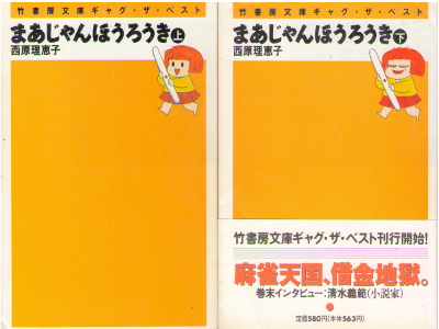 西原理恵子 [ まあじゃんほうろうき 上下巻 ] 竹書房文庫ギャグ・ザ・ベスト コミック