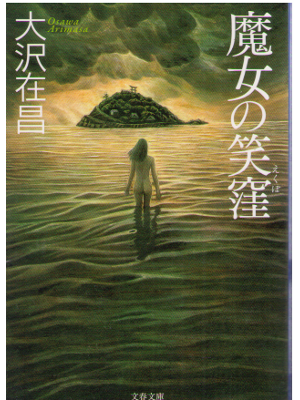 大沢在昌 [ 魔女の笑窪 ] 小説 ミステリー 文春文庫