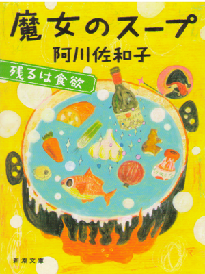 Sawako Agawa [ Majo no Soup ] Gourmet / Essay / JPN