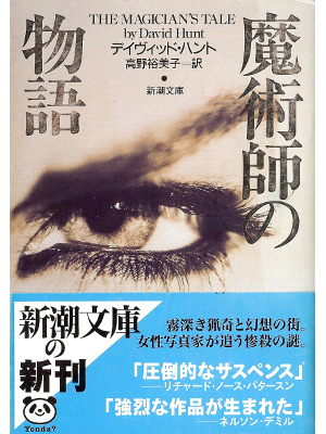 David Hunt [ Magician's Tale, The ] Fiction JPN edit.