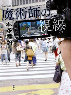 本多孝好 [ 魔術師の視線 ] 小説 単行本 2014