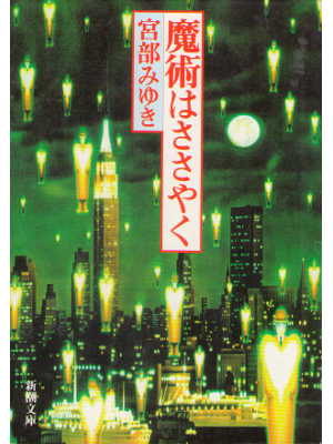 Miyuki Miyabe [ Majutsu wa Sasayaku ] Fiction JPN