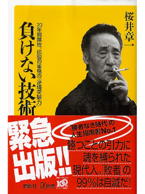 Shoichi Sakurai [ Makenai Gijutsu ] JPN