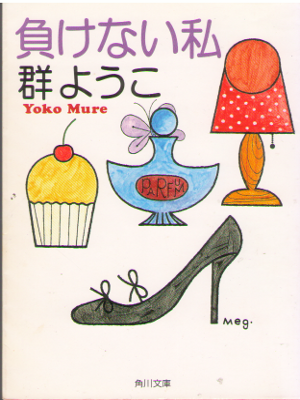 Yoko Mure [ Makenai Watashi ] Essay JPN
