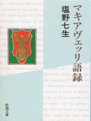 塩野七生 [ マキアヴェッリ語録] 新潮文庫 哲学 思想
