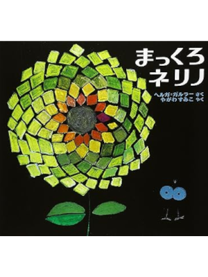 ヘルガ・ガルラー [ まっくろネリノ ] 世界の絵本 絵本 1973