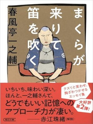 春風亭一之輔 [ まくらが来りて笛を吹く ] エッセイ 朝日文庫 2024