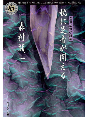 Seiichi Morimura [ Makura ni Ashioto ga Kikoeru ] Horror Fiction