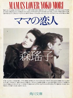 Yoko Mori [ Mama no Koibito ] Fiction JPN Bunko
