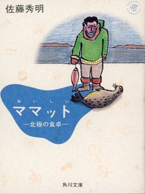 Hideaki Sato [ Oishii Mamtto : Hokkyoku no Shokutaku ] JPN 1992