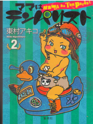 Akiko Higashimura [ Mama wa Tenparist 2 ] Comic Essay JPN