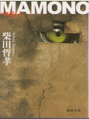 柴田哲孝 [ MAMONO ] 小説 徳間文庫
