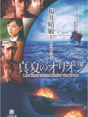 Kenzaburo Iida [ Manatsu no Orion ] Fiction JPN Bunko