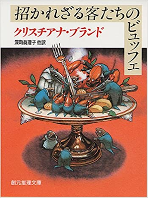 Christiana Brand [ Buffet For Unwelcome Guests ] Fiction JP 1990