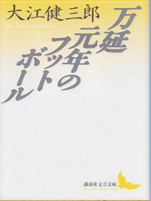 大江健三郎 [ 万延元年のフットボール ] 講談社文芸文庫 1988 ★レア