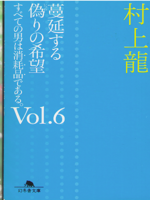 Ryu Murakami [ Manen suru Itsuwari no Kibou ] Essay JPN Bunko