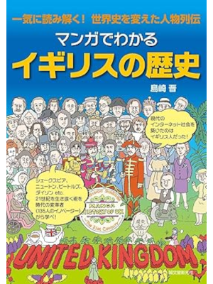 Susumu Shimazaki [ Manga de Wakaru UNITED KINGDOM HISTORY ] JPN