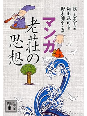 Tsai Chih Chung [ MANGA Roou Sou no Shisou ] Manga JP Bunko 2021