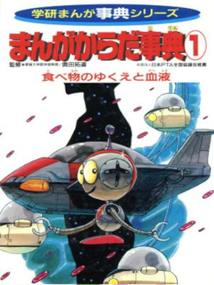 [ まんがからだ事典 1 ] 児童書 学研まんが事典シリーズ