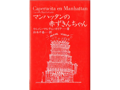 Carmen Martin Gaite [ Caperucita en Manhattan ] Fiction JPN edit