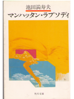 Masuo Ikeda [ Manhattan Rapsody ] Fiction / JPN