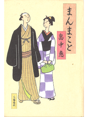 畠中恵 [ まんまこと ] 時代小説 単行本93