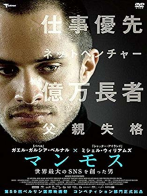 [ マンモス 世界最大のSNSを創った男 ] DVD 日本版 NTSC R2