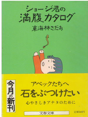 東海林さだお [ ショージ君の満腹カタログ ] エッセイ 文春文庫 1983年初版