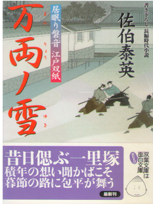 佐伯泰英 [ 万両ノ雪 ─ 居眠り磐音江戸双紙 23 ] 時代小説 双葉文庫