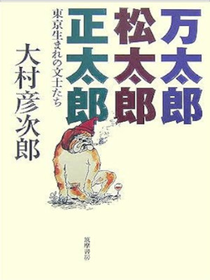 Hikojiro Omura [ Mantaro Matsutaro Shotaro ] Essay JPN 2007