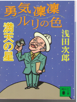 Jiro Asada [ Yuki Rin Rin Ruri no Iro Manten no Hoshi ] Essay JP