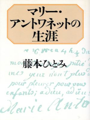 藤本ひとみ [ マリー・アントワネットの生涯 ] 単行本 1998