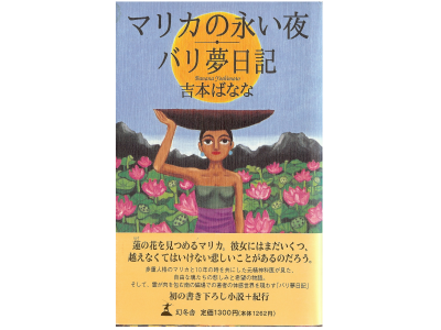 Banana Yoshimoto [ Marika no Nagai Yoru ] Essay JPN HB