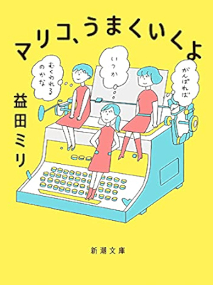 Miri Masuda [ Mariko Umakub Ikuyo ] Comics JPN Bunko 2021