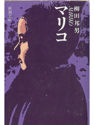Kunio Yanagida [ Mariko ] Non Fiction JPN Bunko