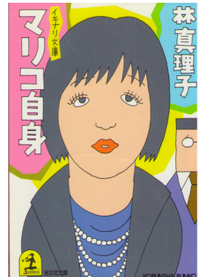 Mariko Hayashi [ Mariko Jishin - Ikinari Bunko ] Essay / JPN